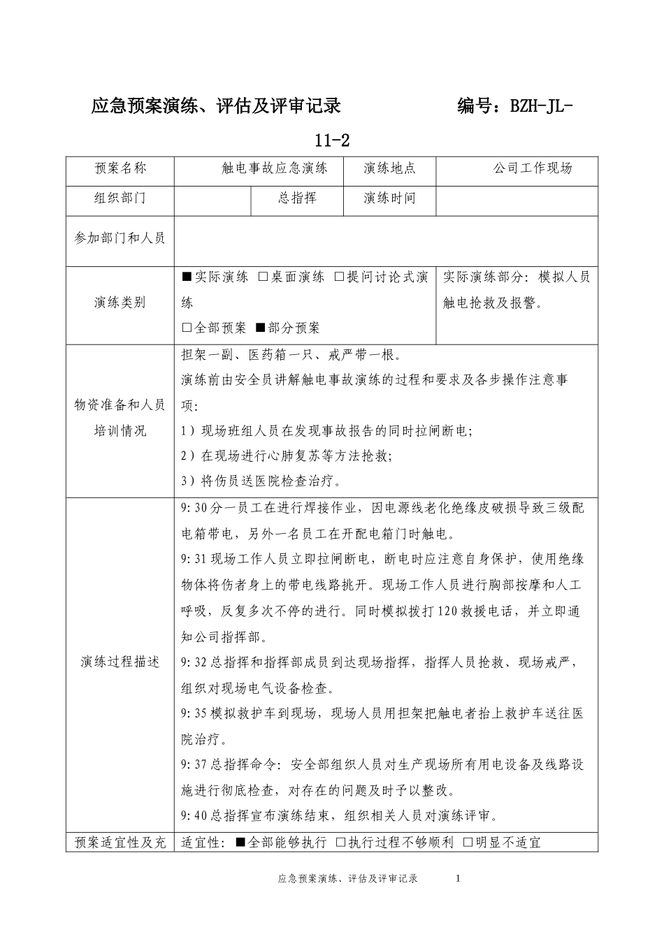 应急预案演练、评估及评审记录（参考）.docx_第1页