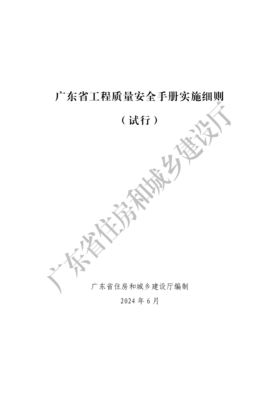 2024.06 广东省工程质量安全手册实施细则（试行）.pdf.pdf_第1页