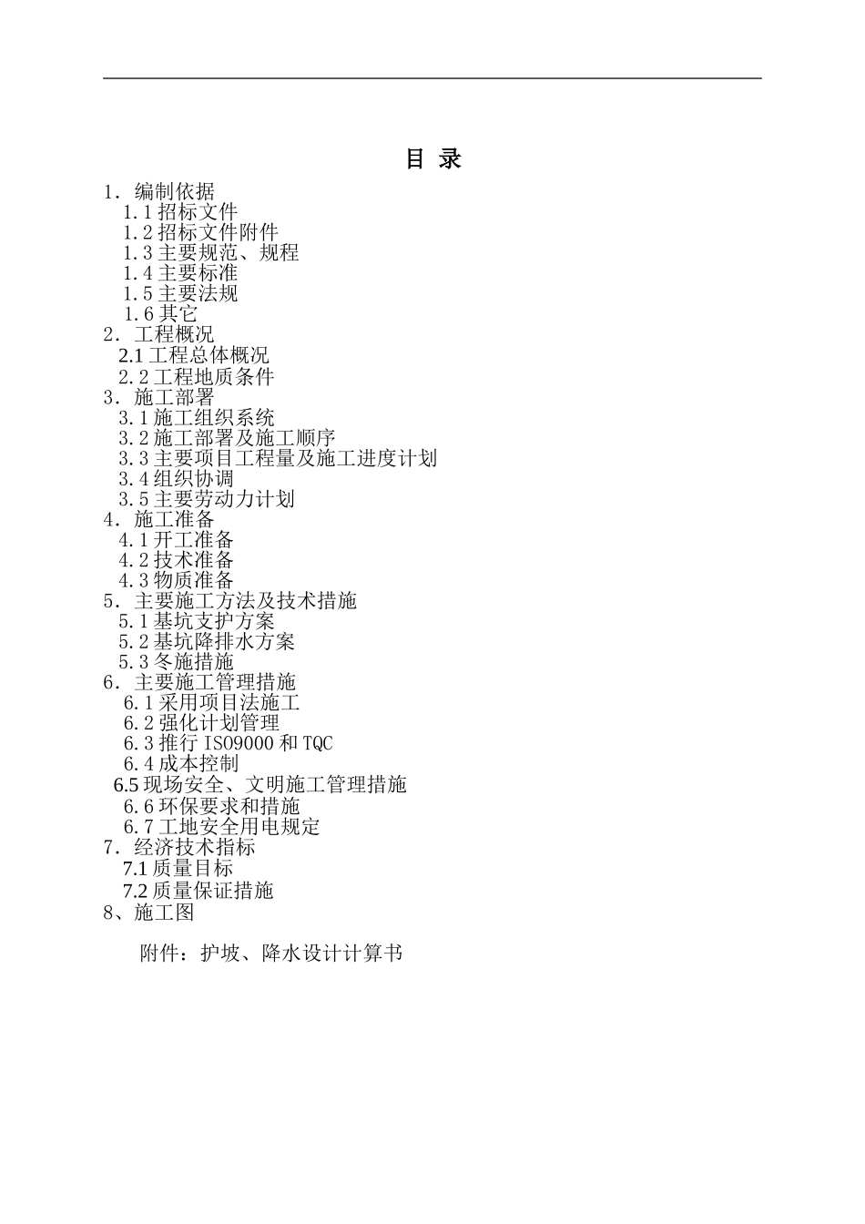 A-811工程基坑降水、护坡.doc_第1页