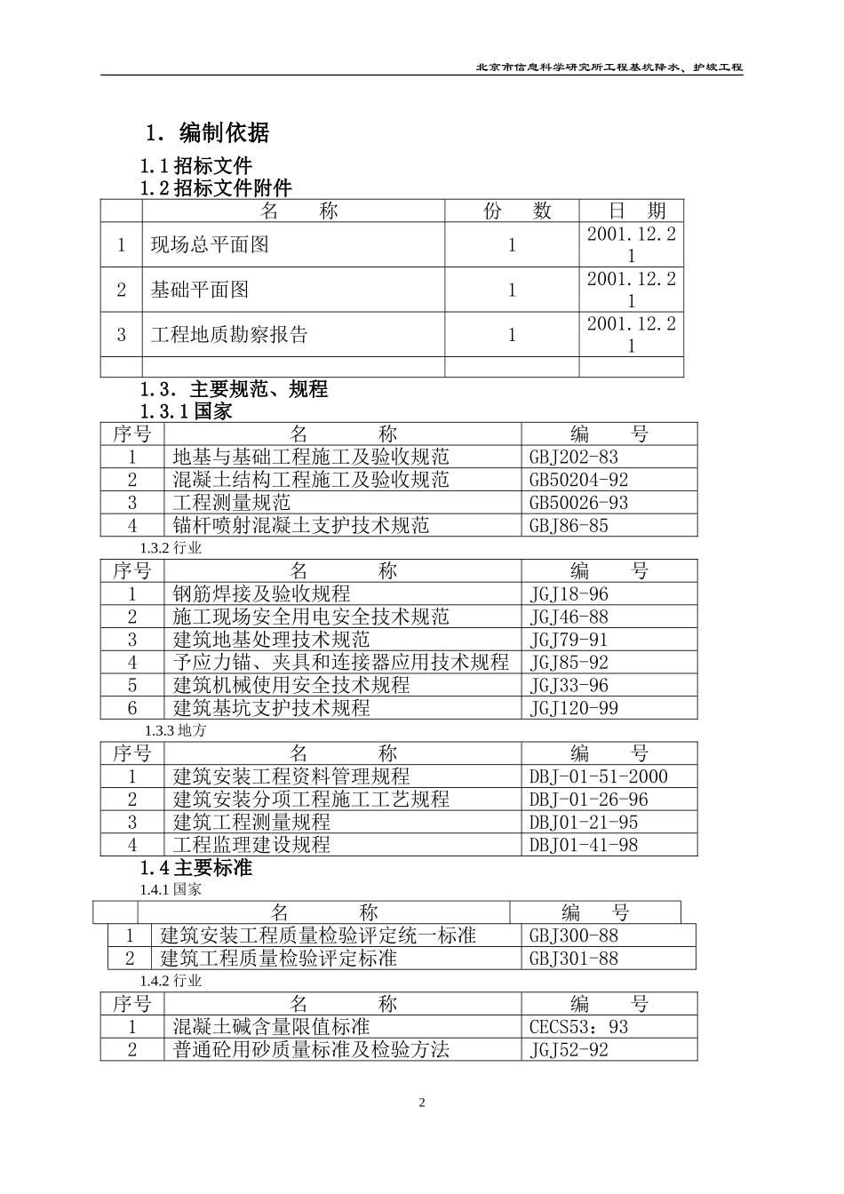 A-811工程基坑降水、护坡.doc_第2页