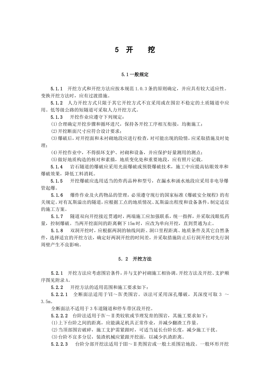 开挖.doc_第1页