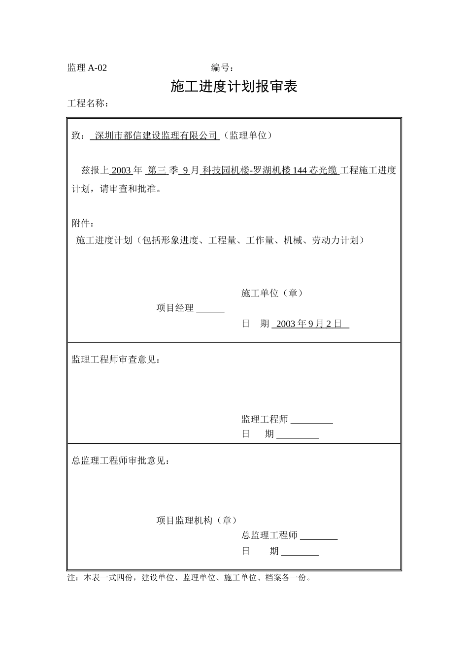 科技园机楼-罗湖机楼144芯光缆施工组织方案.doc_第1页