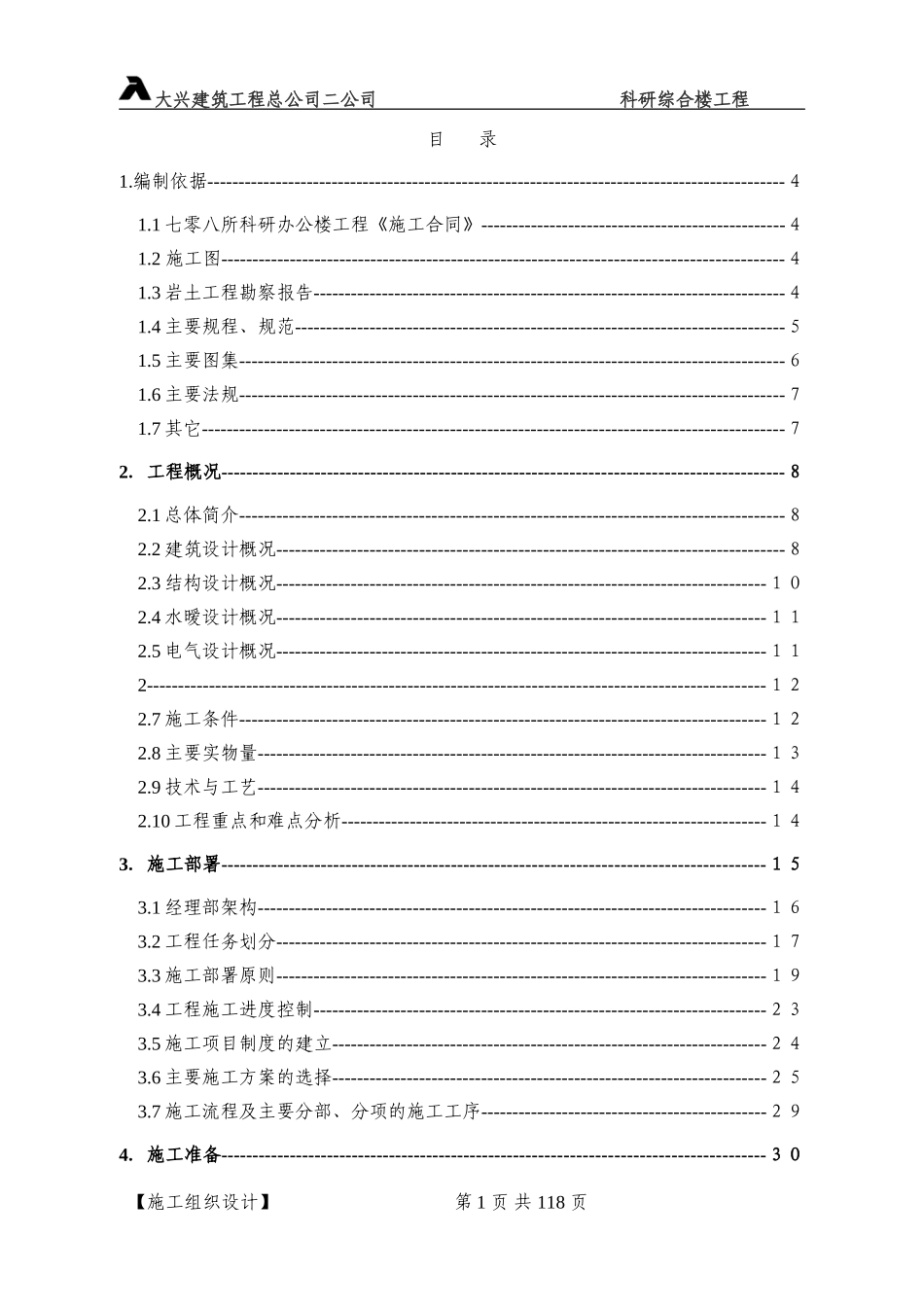 科研综合楼工程施组.doc_第1页