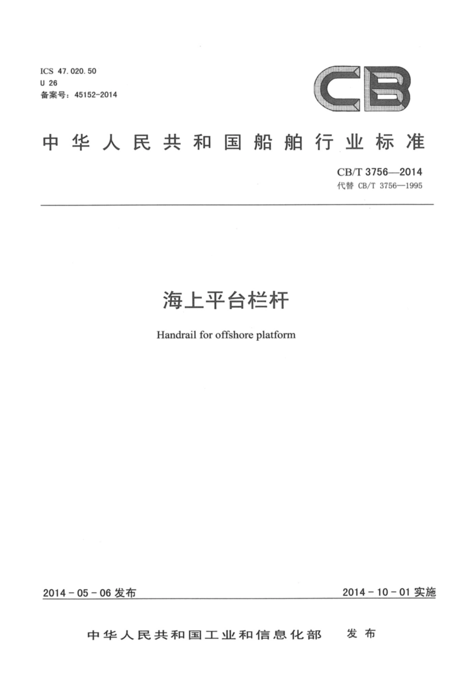 CBT3756-2014海上平台栏杆.pdf_第1页