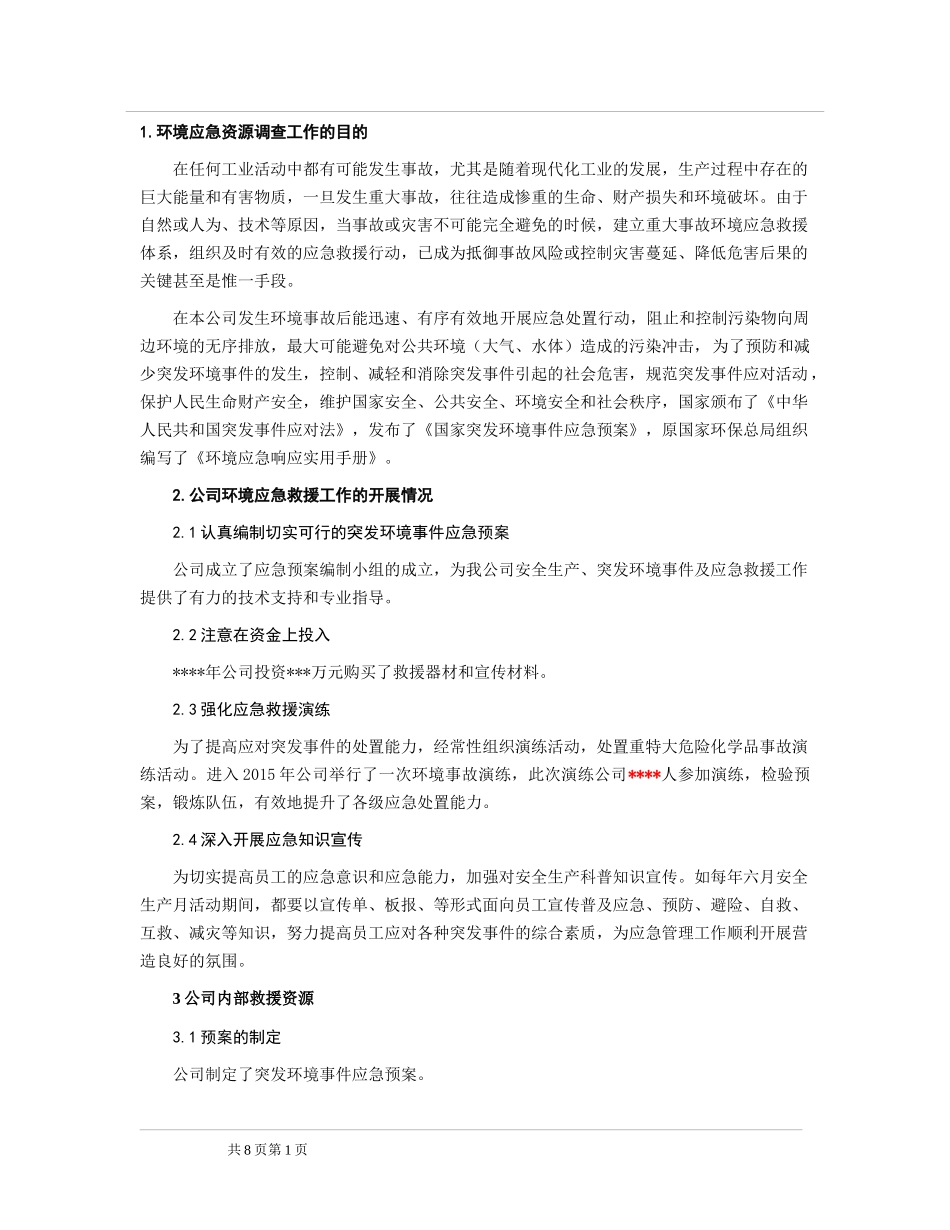 应急资源调查报告 (2).docx_第3页