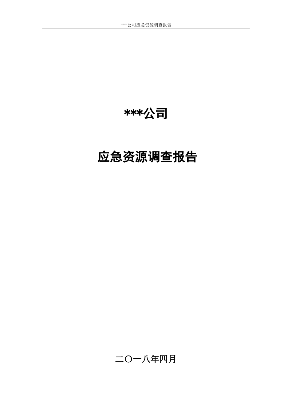 应急资源调查报告.doc_第1页