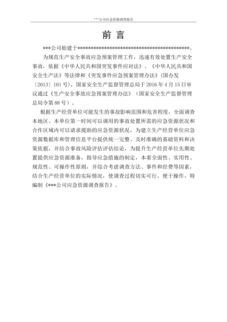 应急资源调查报告.doc_第3页