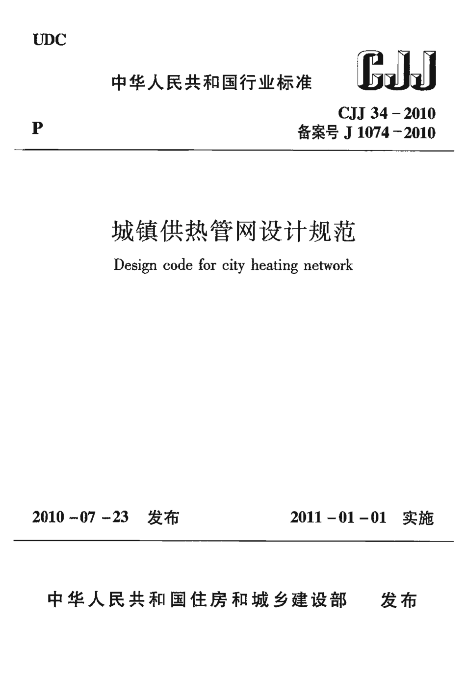 CJJ34-2010城镇供热管网设计规范.pdf_第1页