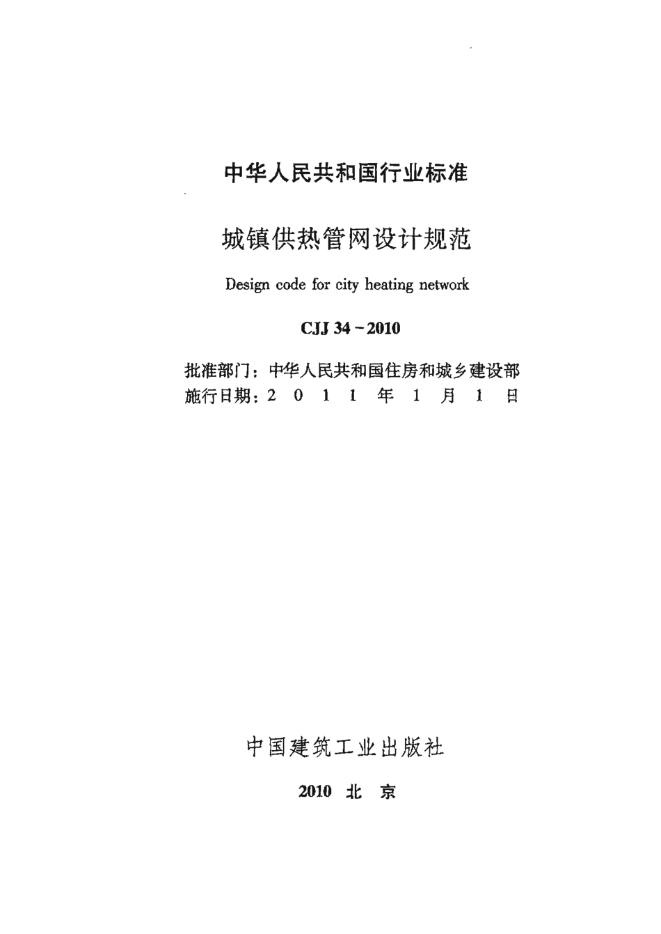 CJJ34-2010城镇供热管网设计规范.pdf_第2页