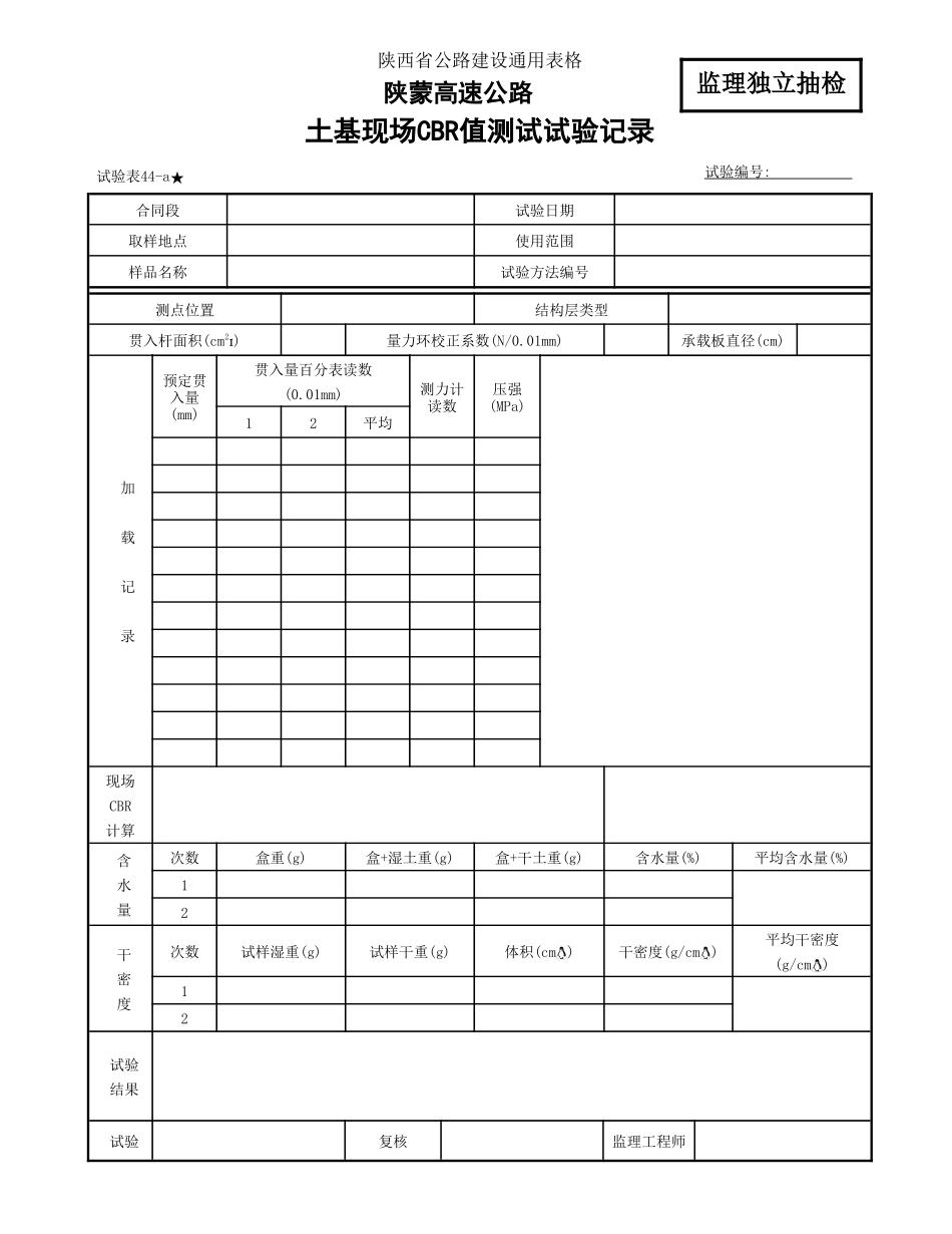 CBR监理表44-a.doc_第1页