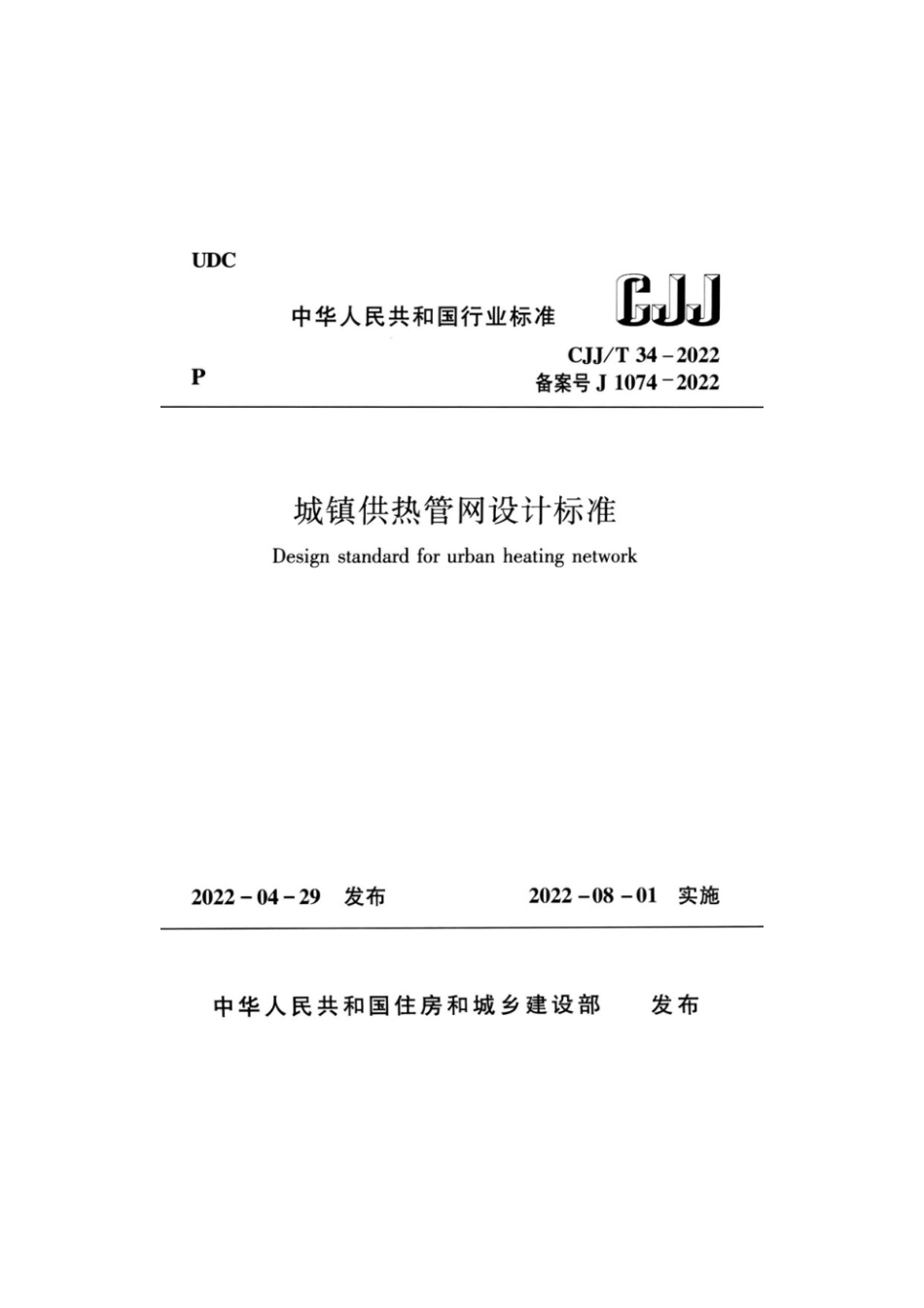 CJJT34-2022 城镇供热管网设计标准.pdf_第1页