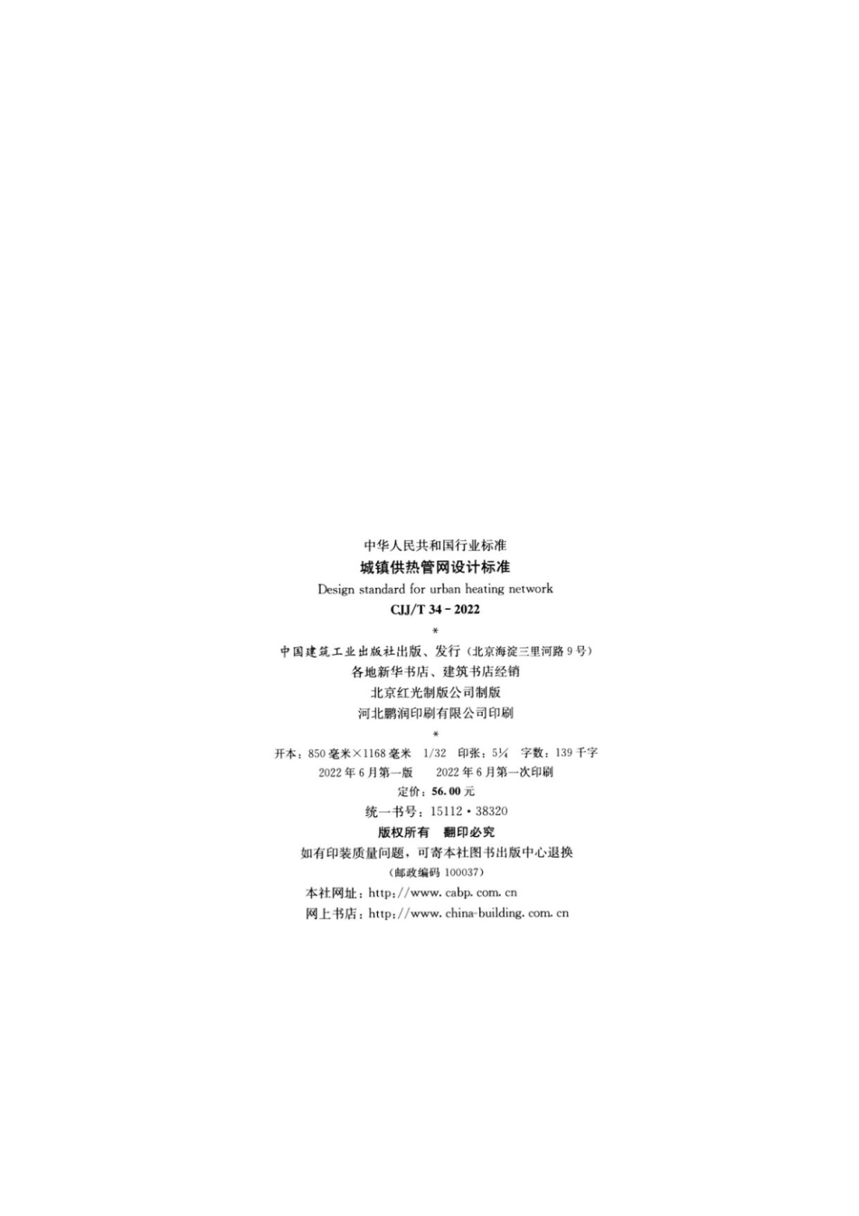 CJJT34-2022 城镇供热管网设计标准.pdf_第3页