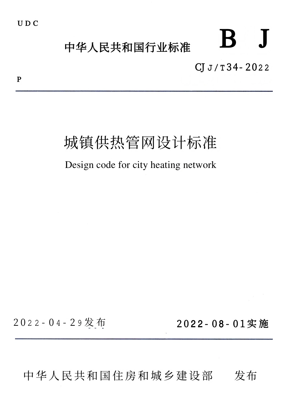 CJJT34-2022城镇供热管网设计标准.pdf_第1页