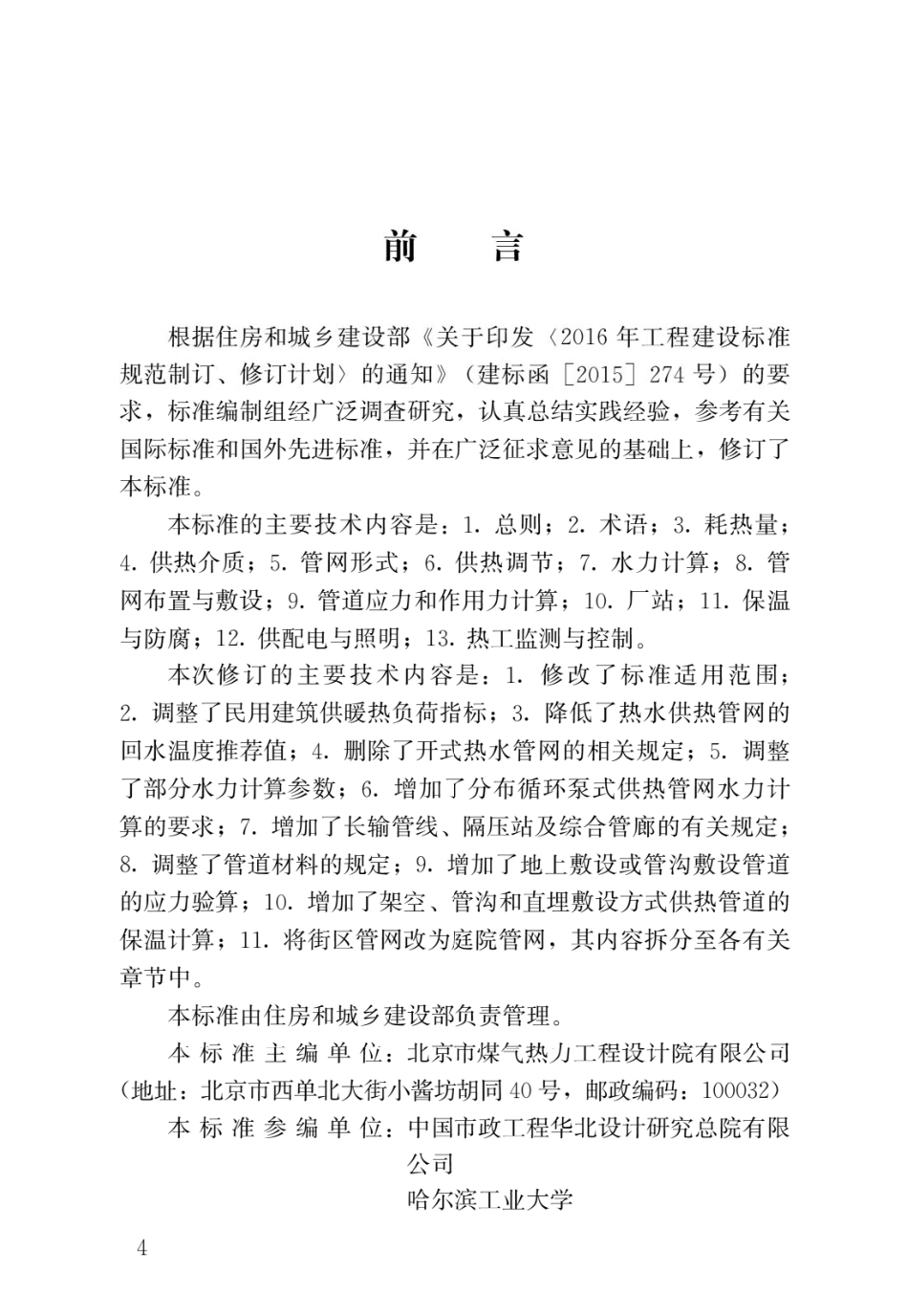 CJJT34-2022城镇供热管网设计标准.pdf_第3页