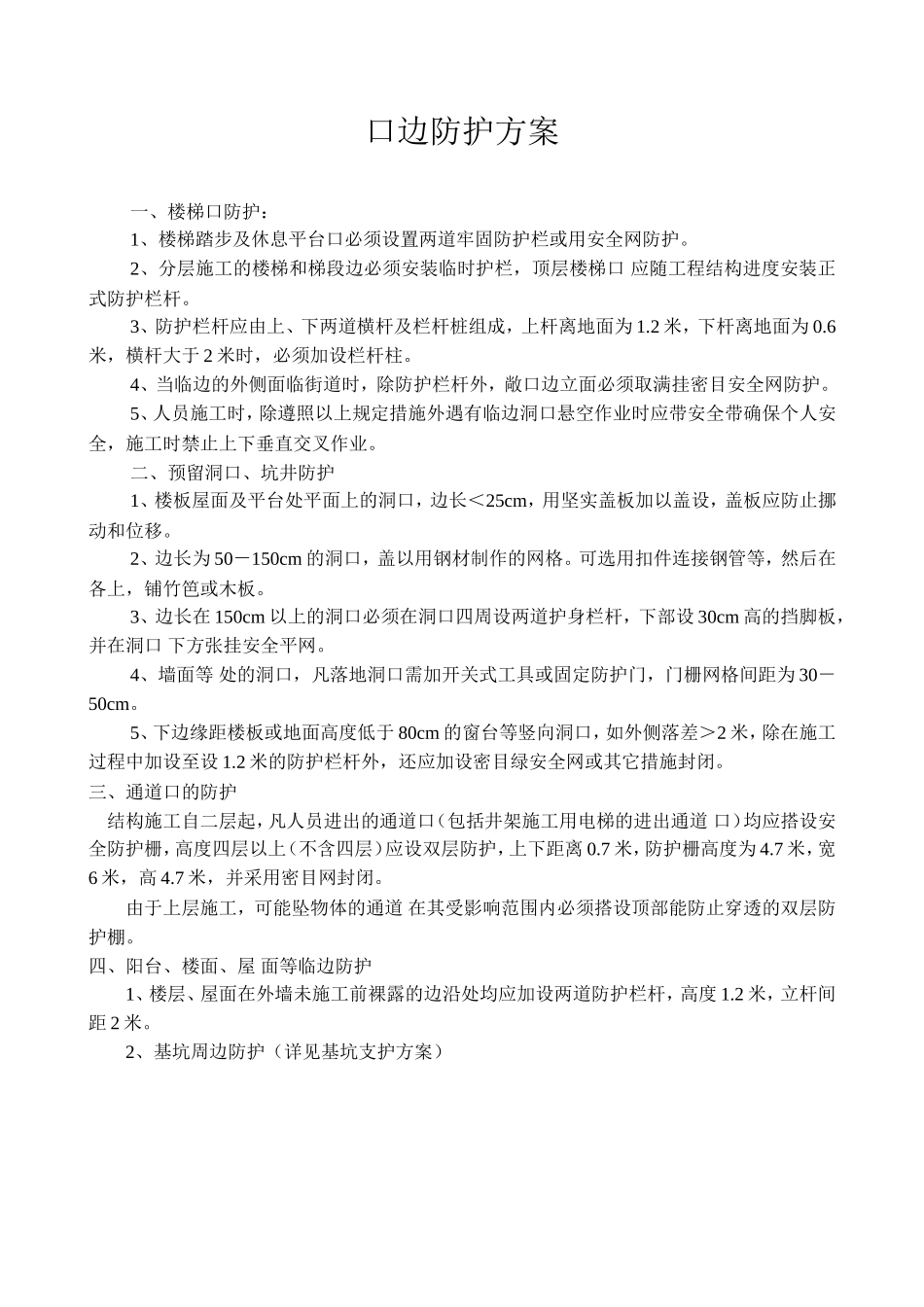 口边防护方案_new.doc_第1页