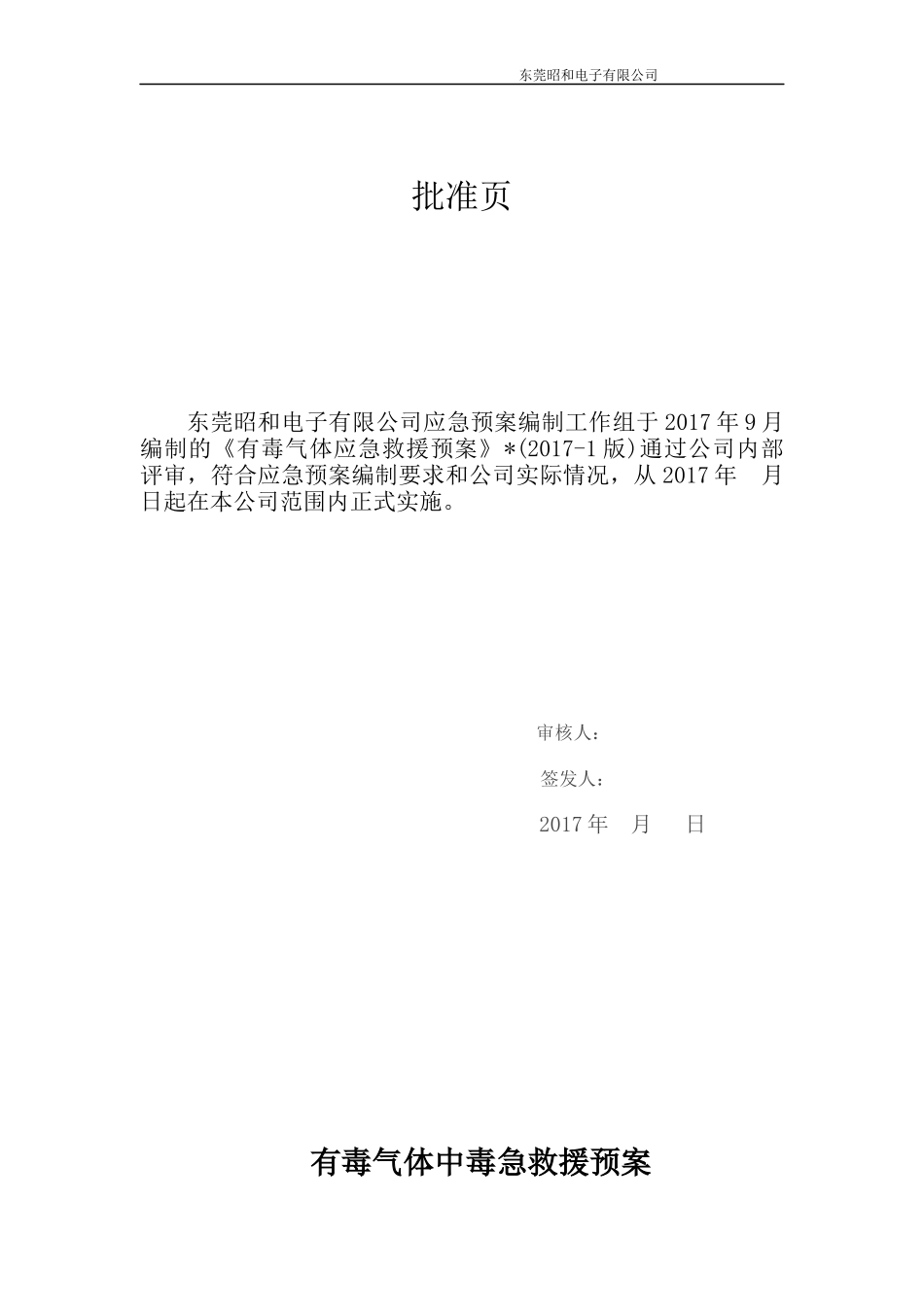 有毒气体中毒急救援预案.docx_第2页