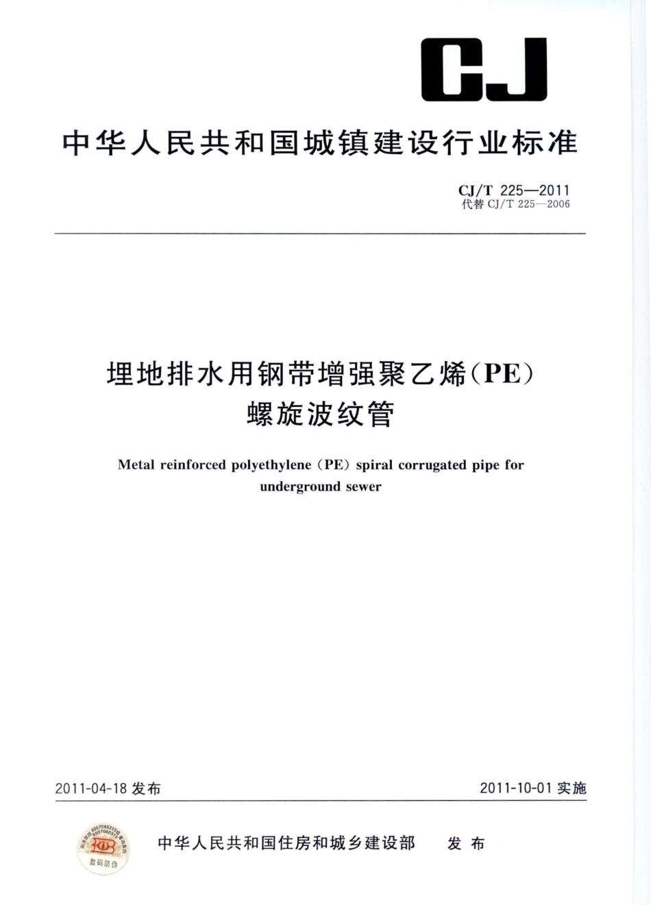 CJT225-2011_埋地排水用钢带增强聚乙烯_PE_螺旋波纹管_市政规范.pdf_第1页