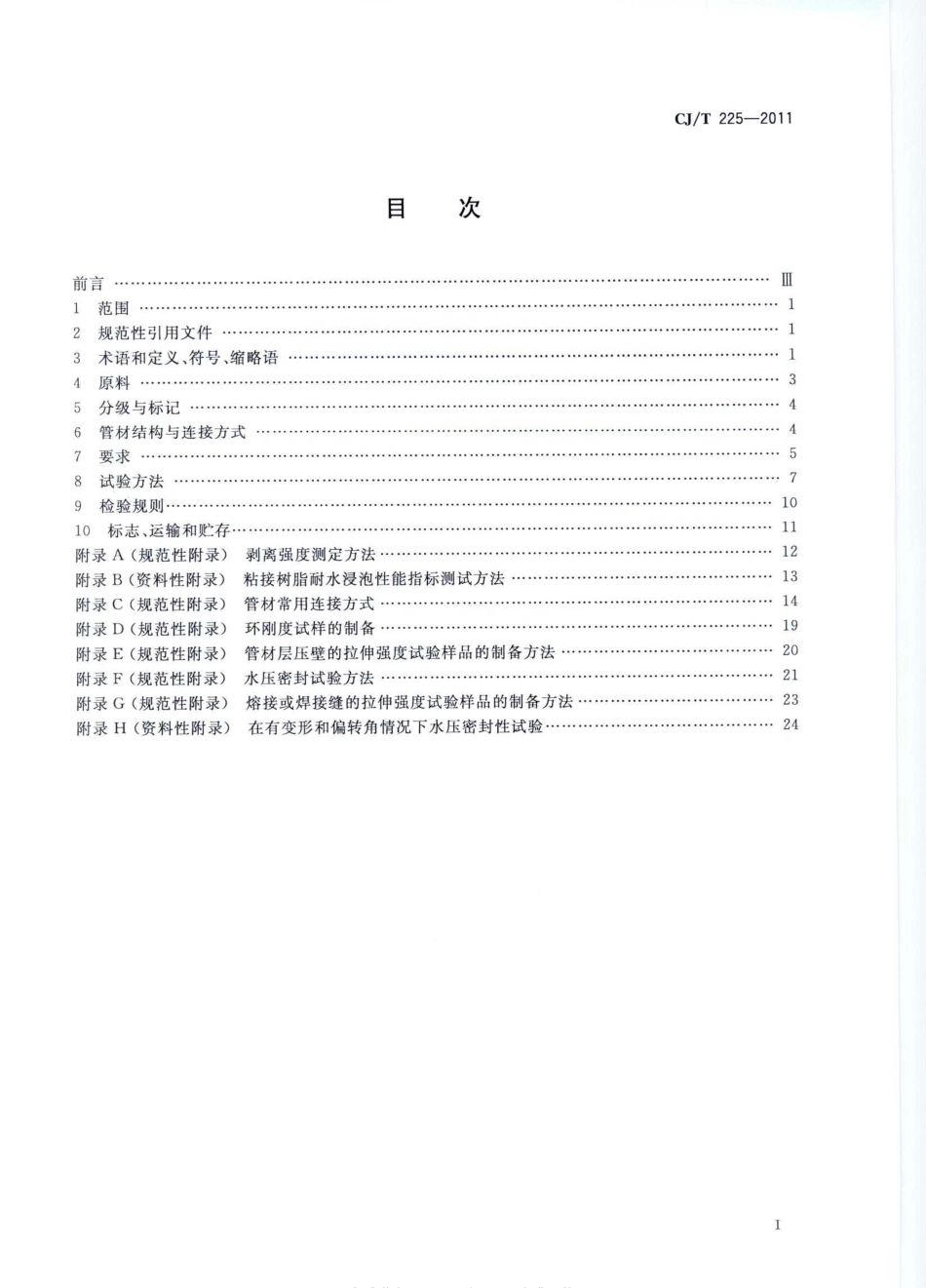 CJT225-2011_埋地排水用钢带增强聚乙烯_PE_螺旋波纹管_市政规范.pdf_第2页