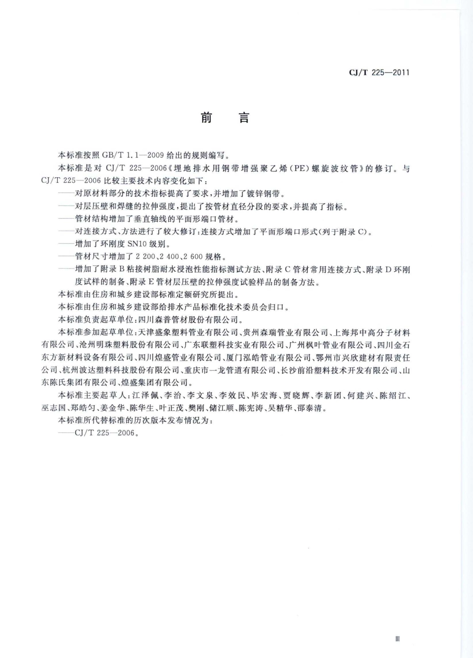 CJT225-2011_埋地排水用钢带增强聚乙烯_PE_螺旋波纹管_市政规范.pdf_第3页