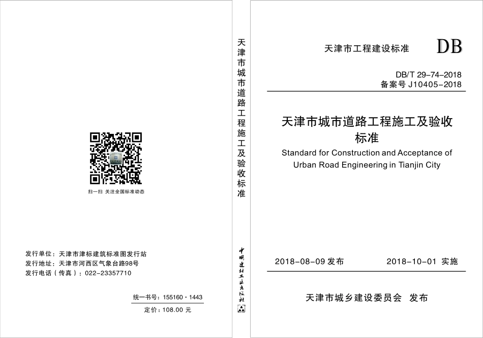 DB∕T_29-74-2018_天津市城市道路工程施工及验收标准.pdf_第1页