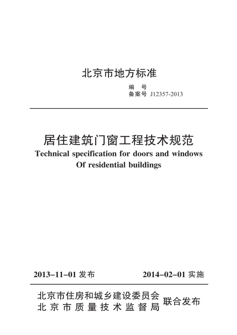 db11／1028-2013居住建筑门窗工程技术规范.pdf_第1页