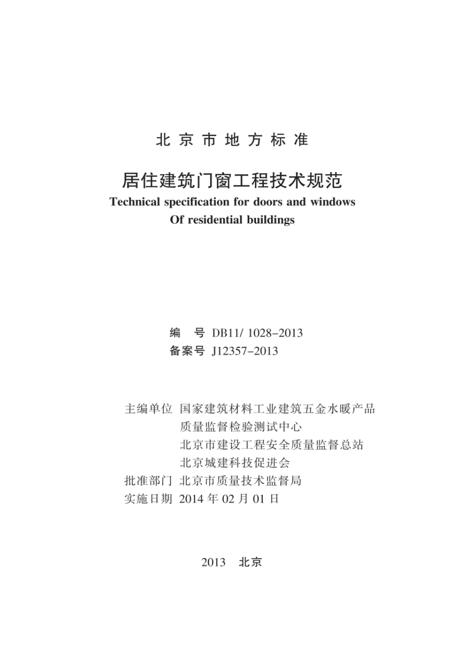 db11／1028-2013居住建筑门窗工程技术规范.pdf_第2页