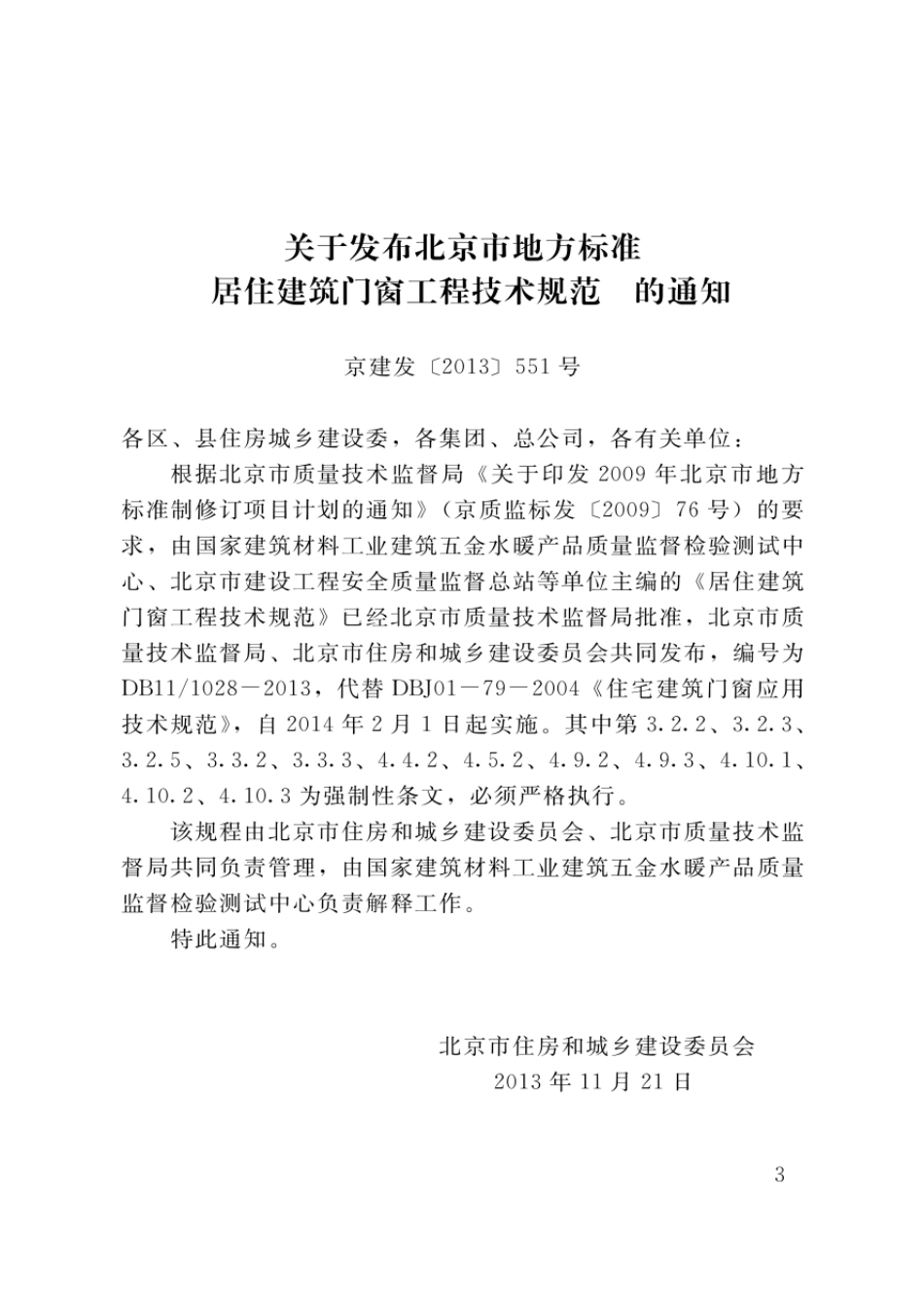db11／1028-2013居住建筑门窗工程技术规范.pdf_第3页
