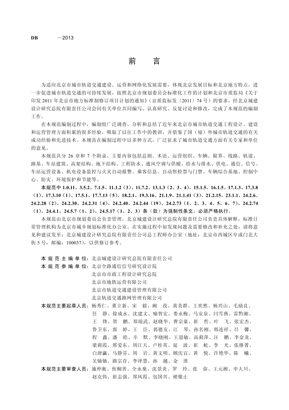 DB11-995-2013城市轨道交通工程设计规范.pdf_第3页