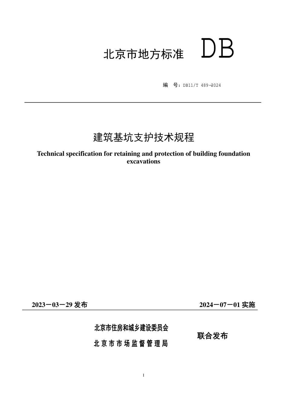 DB11T 489-2024 建筑基坑支护技术规程.pdf_第1页