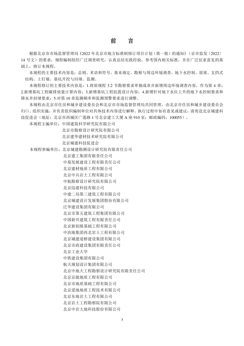 DB11T 489-2024 建筑基坑支护技术规程.pdf_第3页