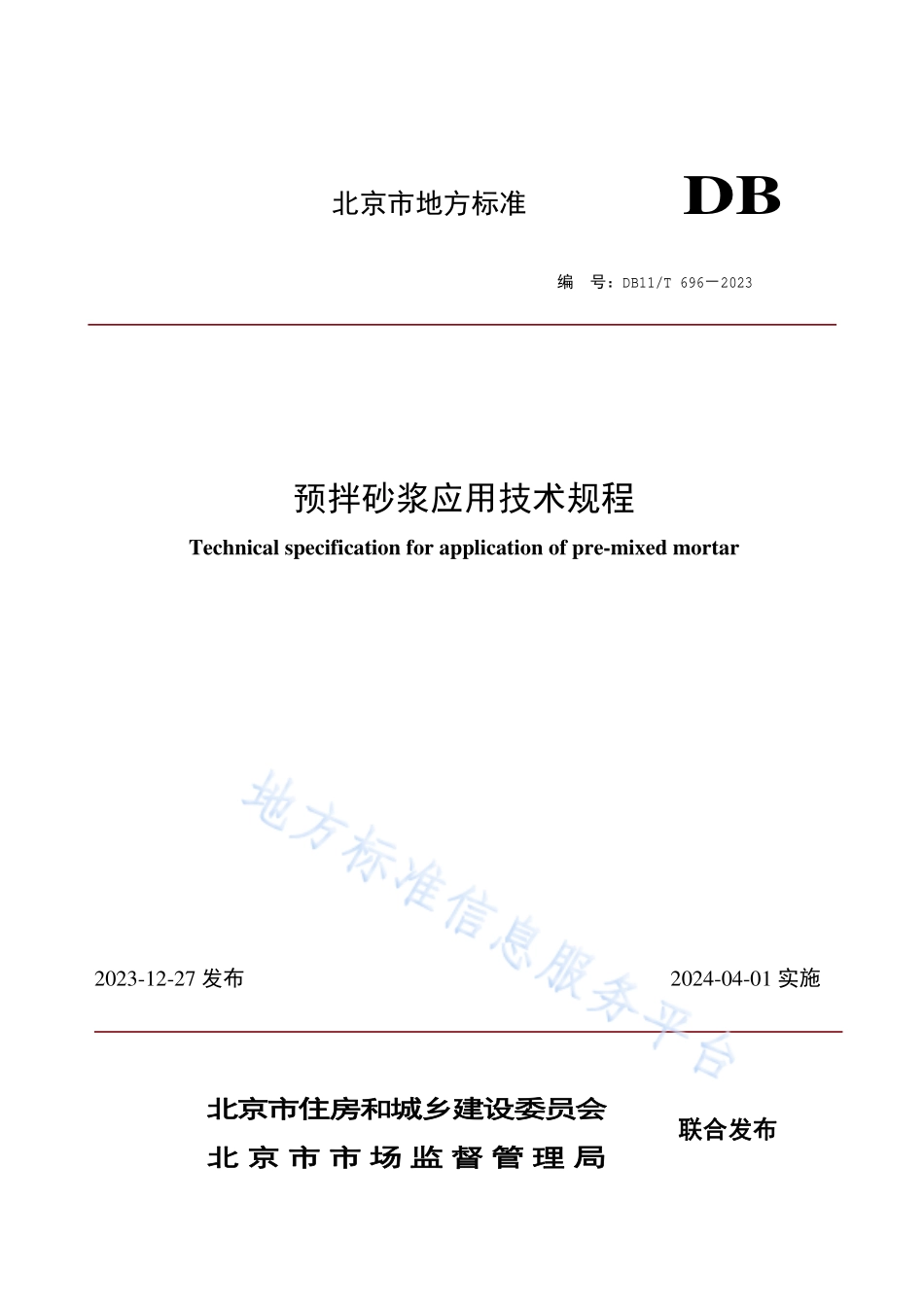DB11T696-2023预拌砂浆应用技术规程.pdf_第1页