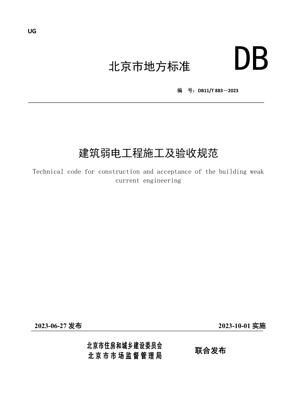 DB11T883-2023建筑弱电工程施工及验收规范.pdf_第1页