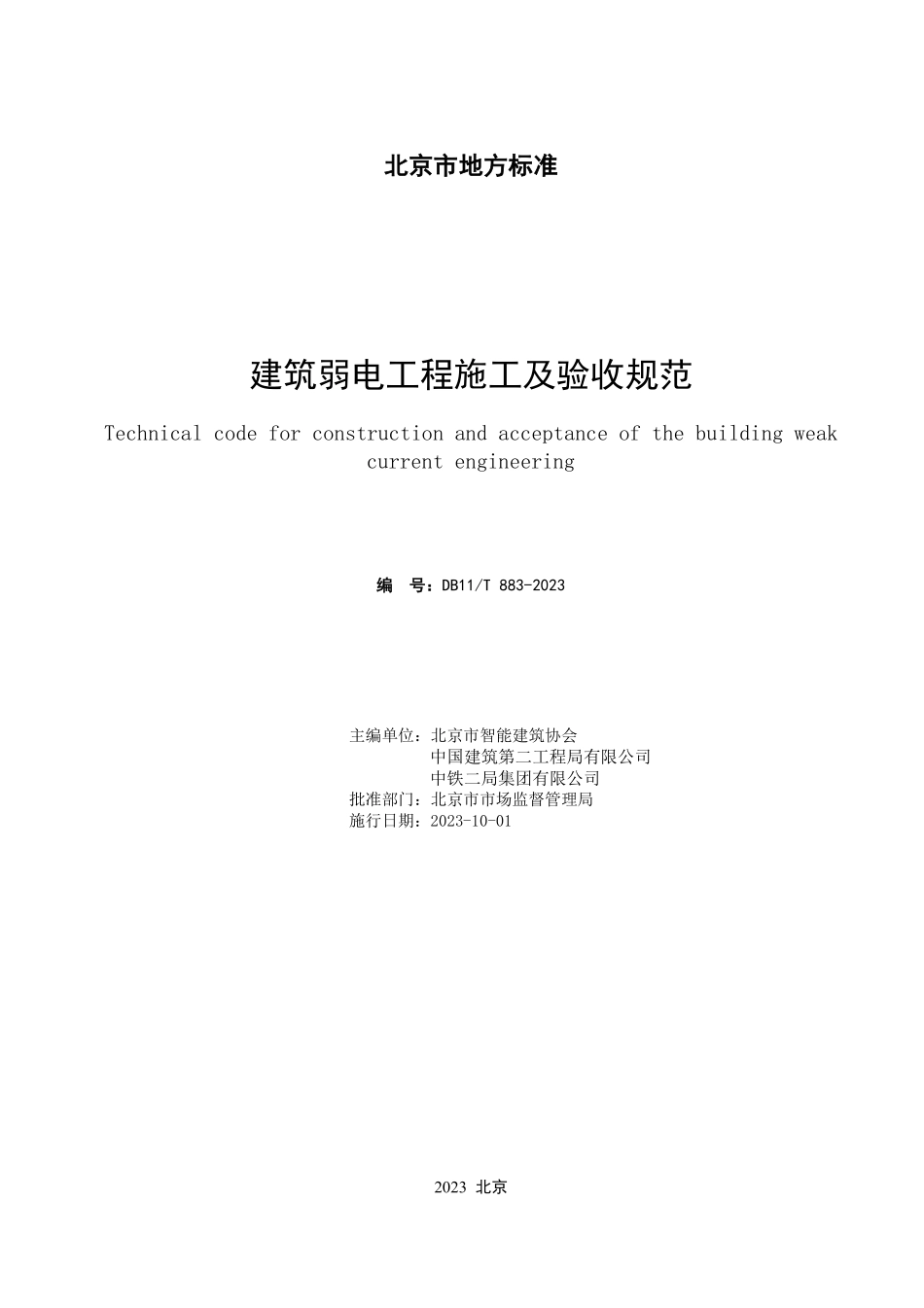 DB11T883-2023建筑弱电工程施工及验收规范.pdf_第2页