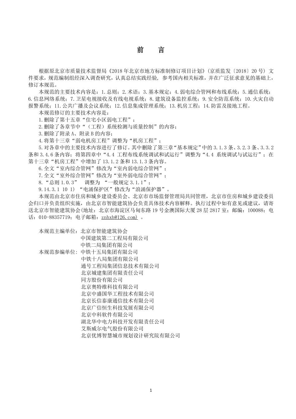 DB11T883-2023建筑弱电工程施工及验收规范.pdf_第3页