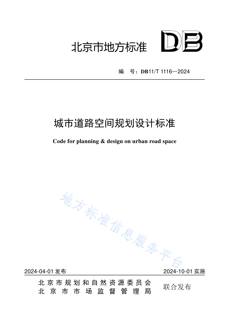 DB11T1116-2024城市道路空间规划设计标准.pdf_第1页