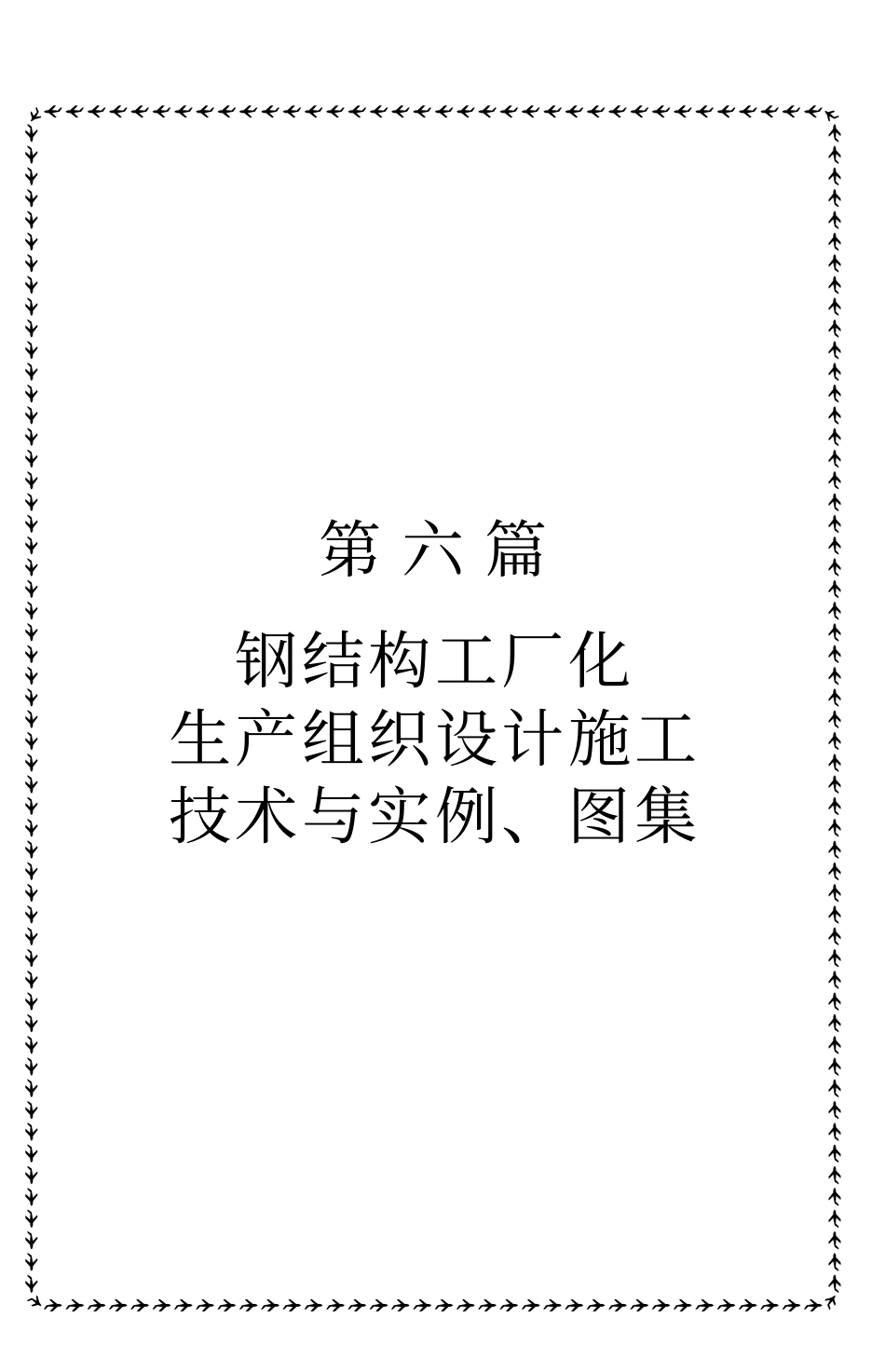 GJGP钢结构工厂化生产组织设计施工技术与实例、图集.pdf_第1页