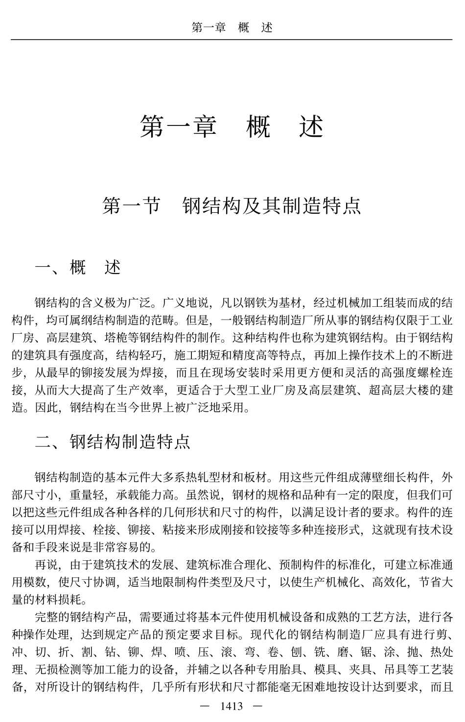 GJGP钢结构工厂化生产组织设计施工技术与实例、图集.pdf_第3页