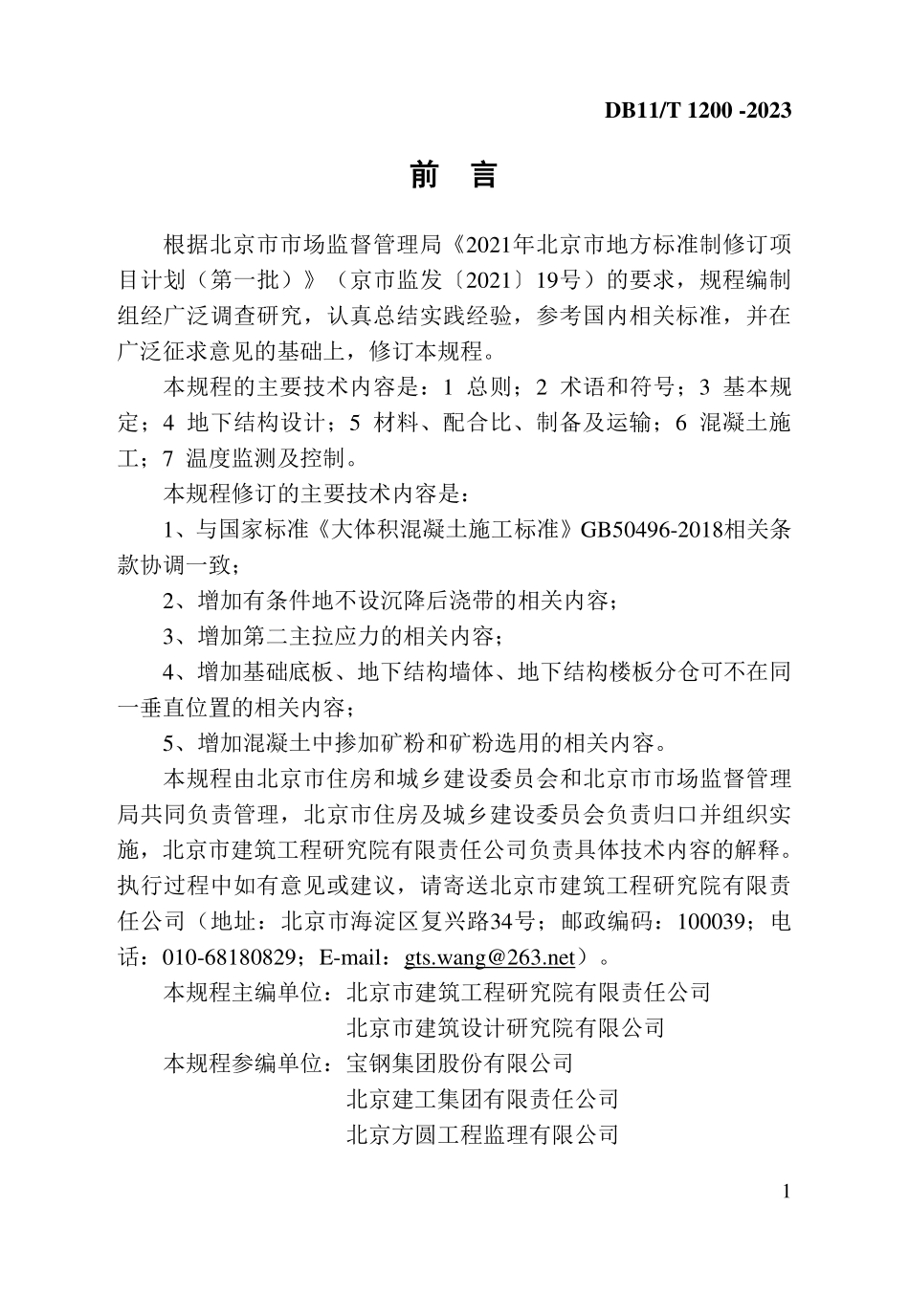 DB11T1200-2023.pdf_第3页