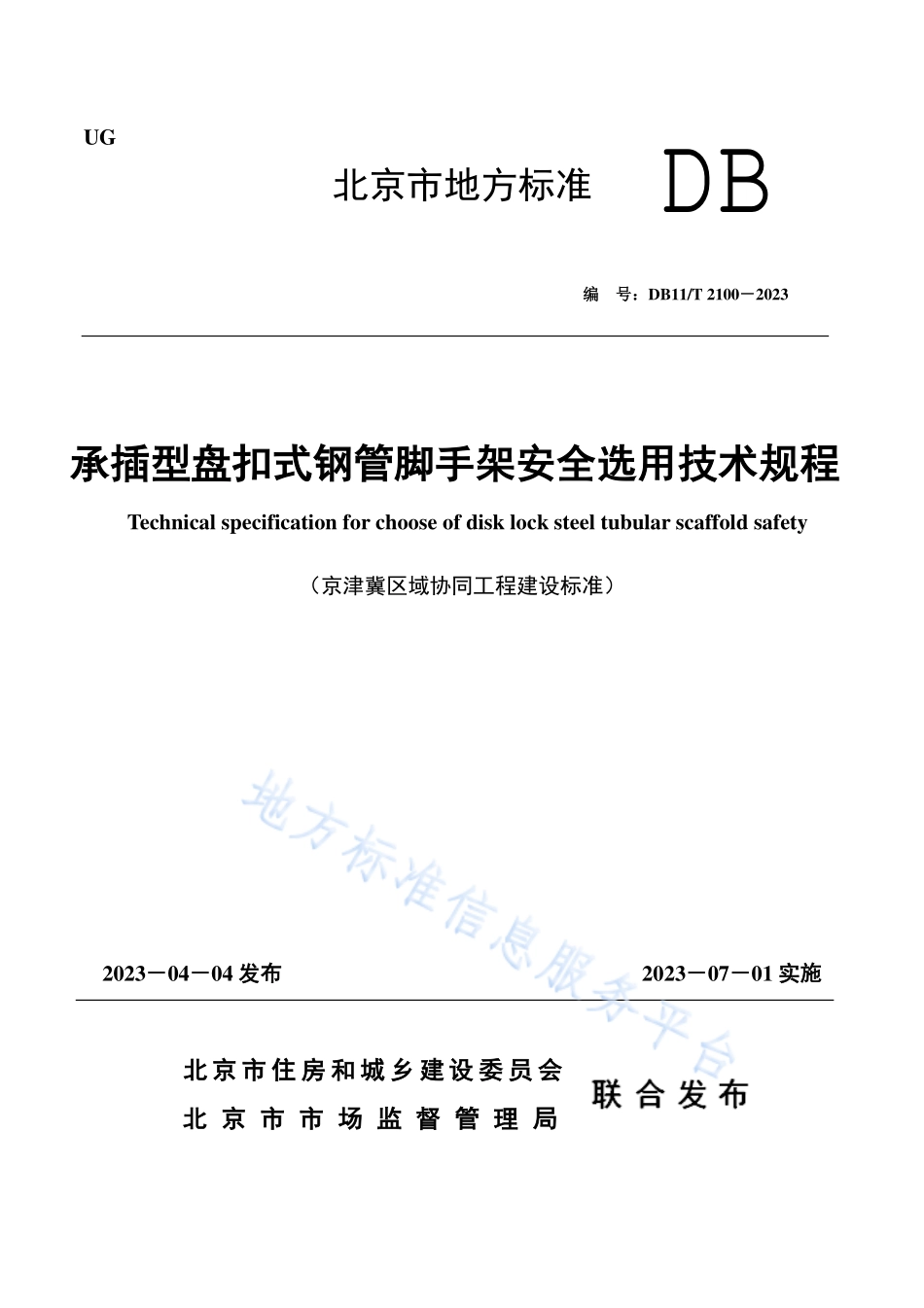 DB11T2100-2023承插型盘扣式钢管脚手架安全选用技术规程.pdf_第1页