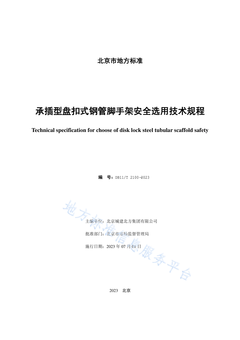 DB11T2100-2023承插型盘扣式钢管脚手架安全选用技术规程.pdf_第2页