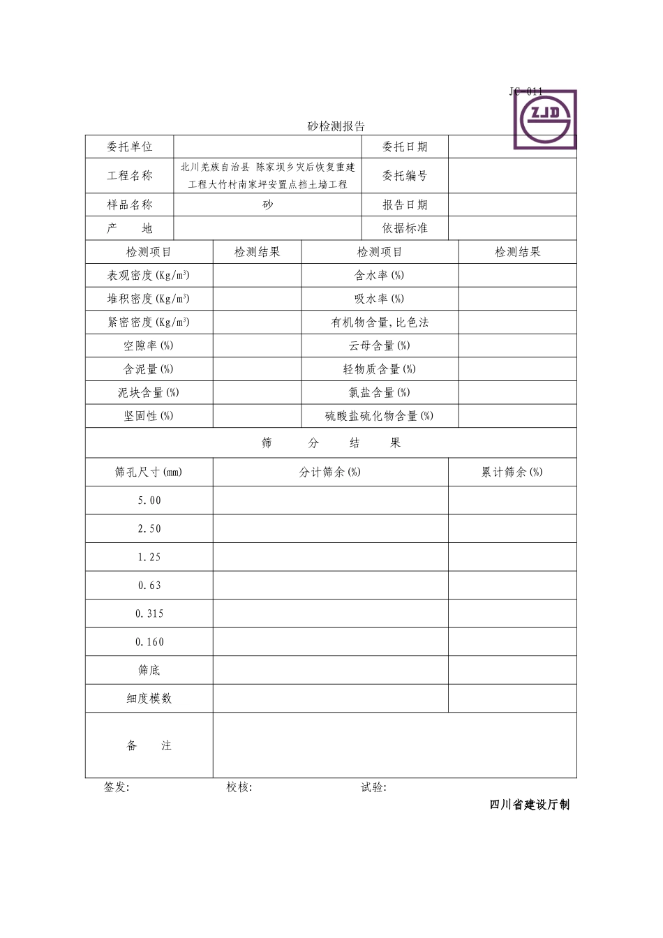 JC-011砂检测报告.DOC_第1页