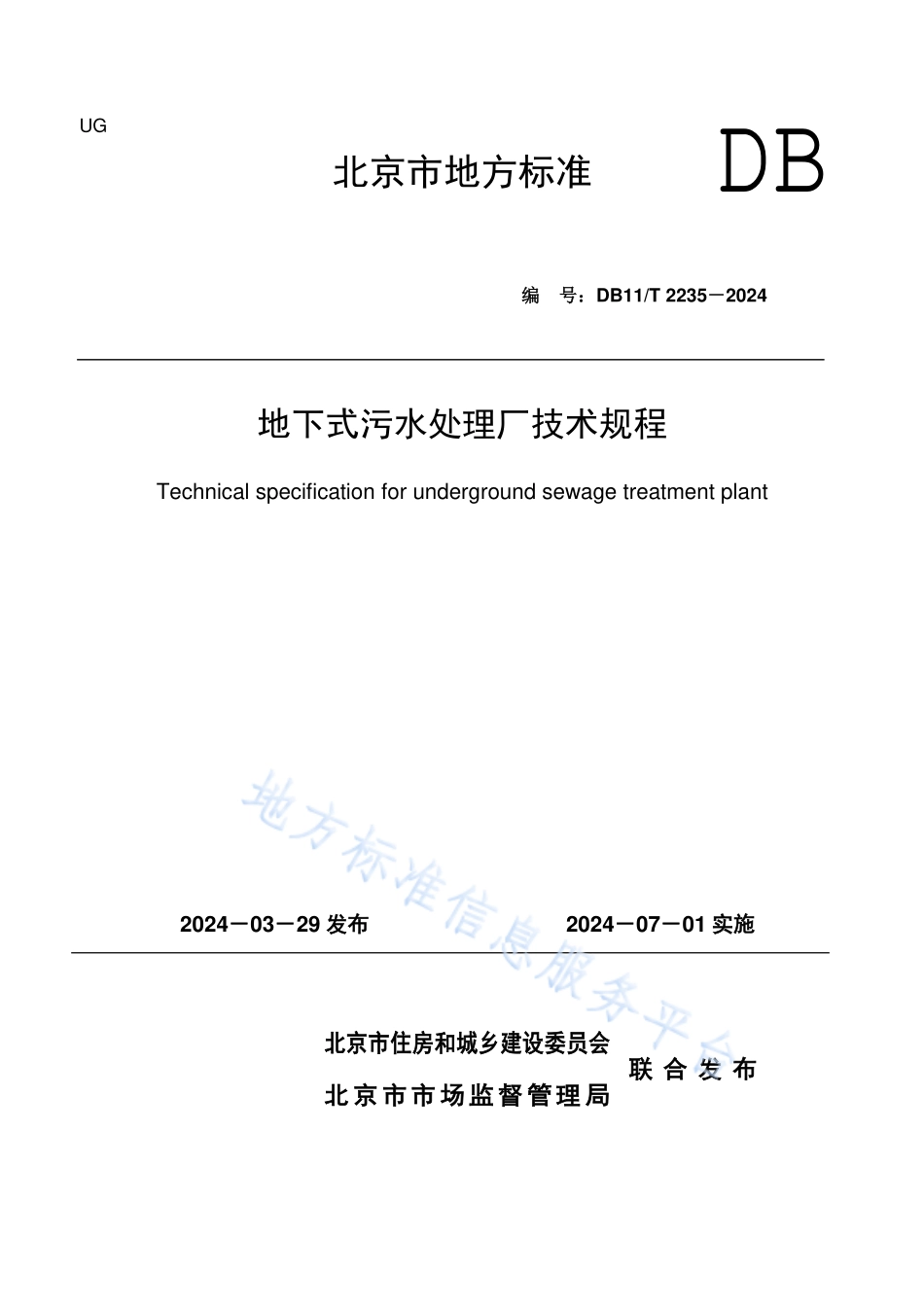 DB11T2235-2024地下式污水处理厂技术规程.pdf_第1页