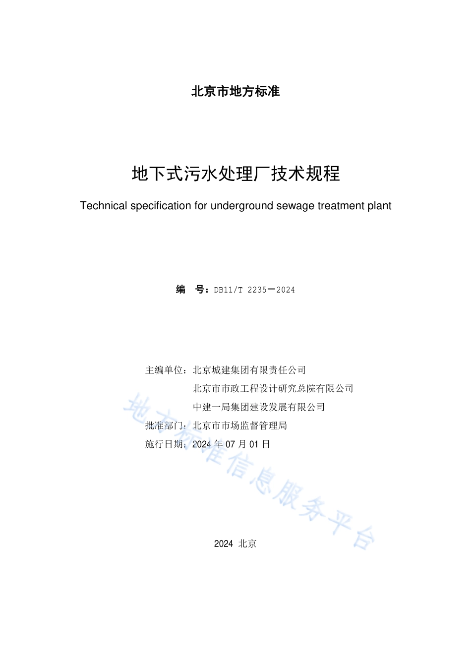 DB11T2235-2024地下式污水处理厂技术规程.pdf_第2页