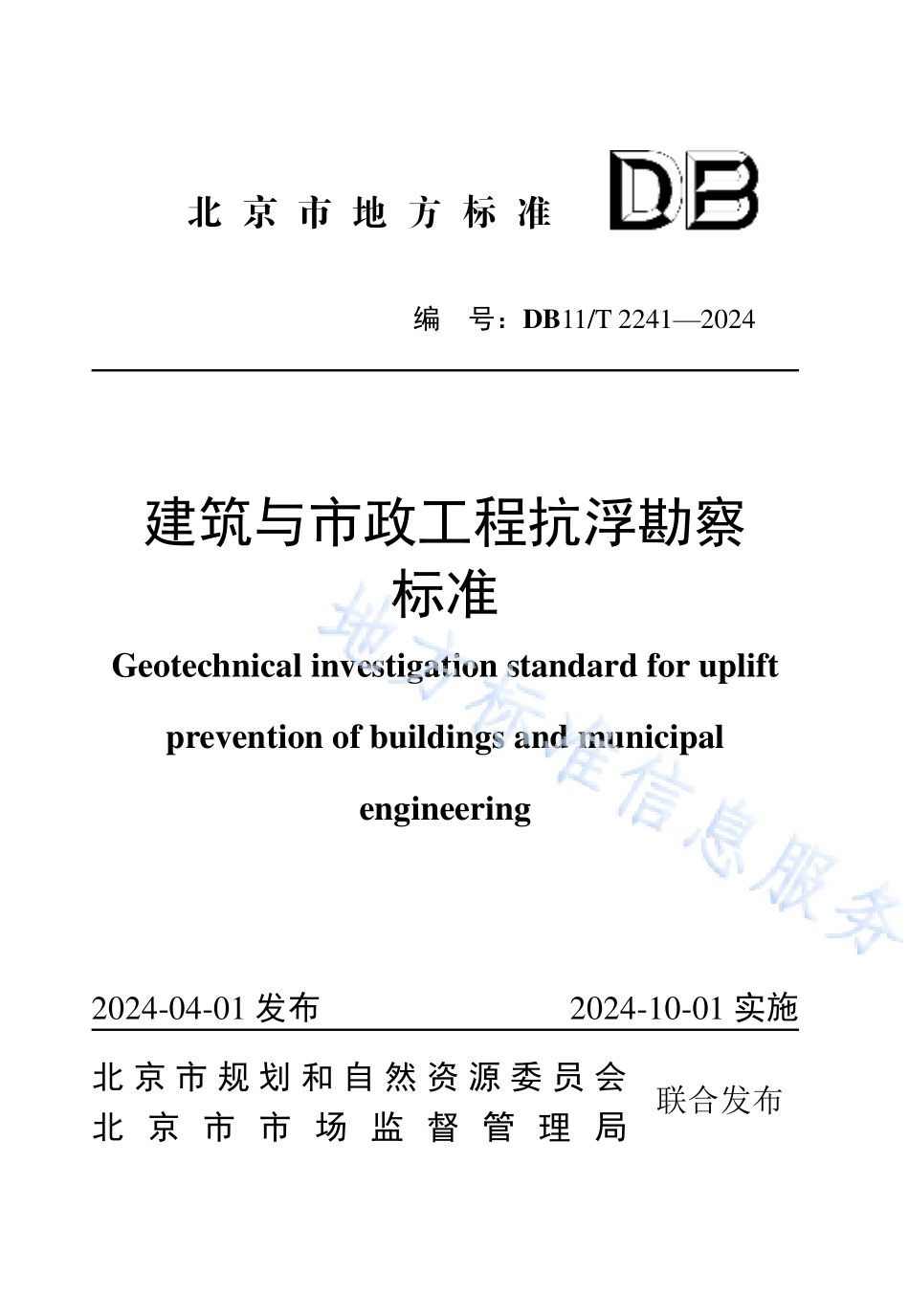 DB11T2241-2024建筑与市政工程抗浮勘察标准.pdf_第1页