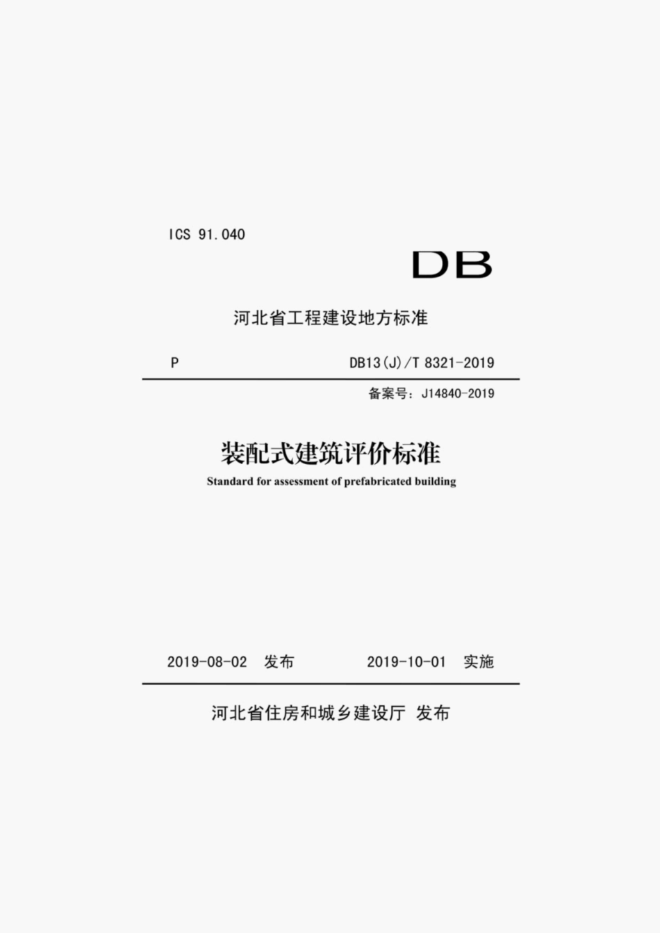 DB13 (J)T 8321-2019装配式建筑评价标准.pdf_第1页