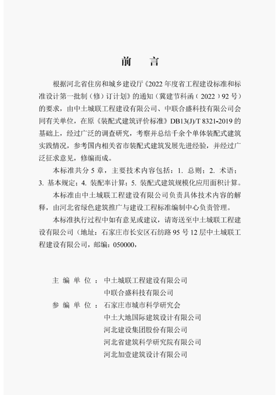 DB13 (J)T 8321-2019装配式建筑评价标准.pdf_第2页
