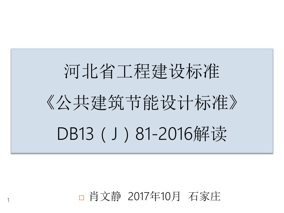 DB13（J）81-2016解读.pdf_第1页