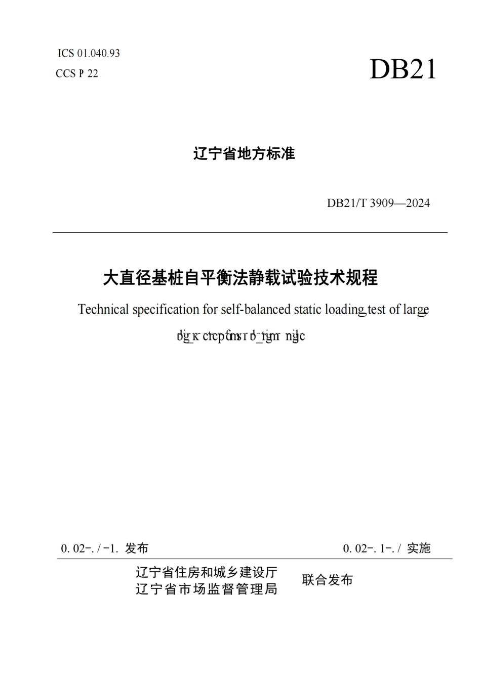 DB21T3909-2024大直径基桩自平衡法静载试验技术规程.pdf_第1页