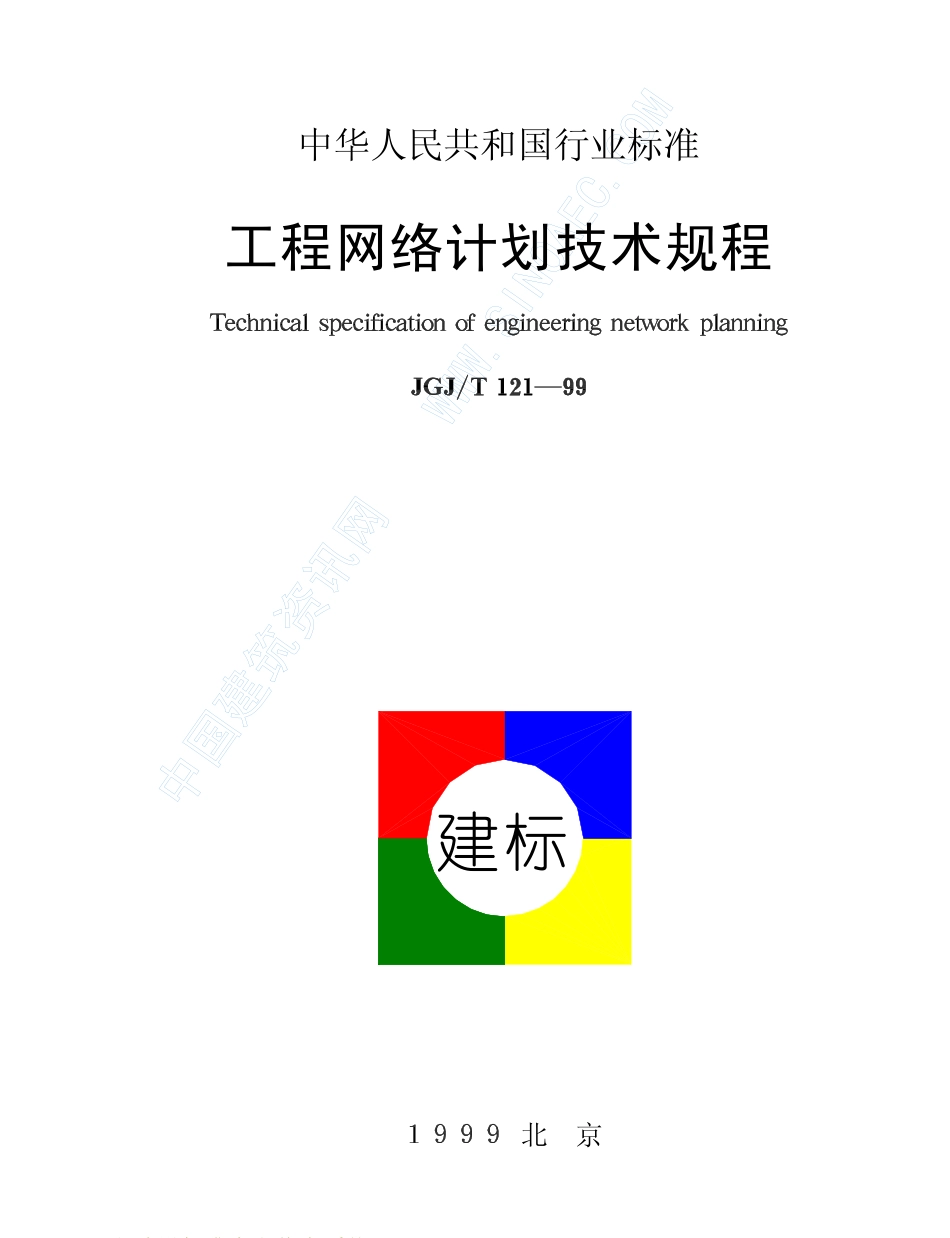JGJ121T-99工程网络计划技术规程.pdf_第1页