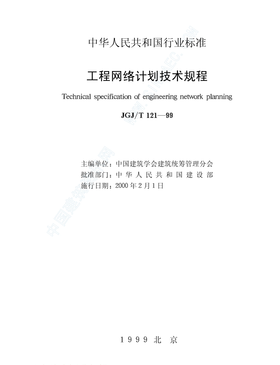 JGJ121T-99工程网络计划技术规程.pdf_第2页